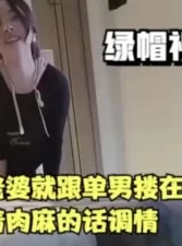 刚进房间老婆就和单男搂在一起说着骚话调情【女主合集17部已传电报群】 [17:54]