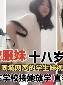 [转载搬运] 网恋一个同城十八岁校服妹，接她放学之后就带到酒店开干 [1+355m][百度盘]